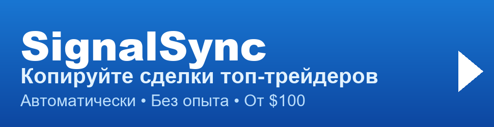 SignalSync - Копировать сигналы